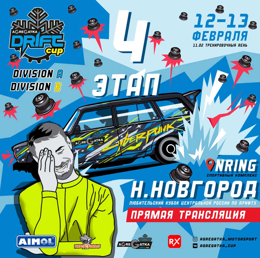 Четвертый этап Agregatka Drift Cup