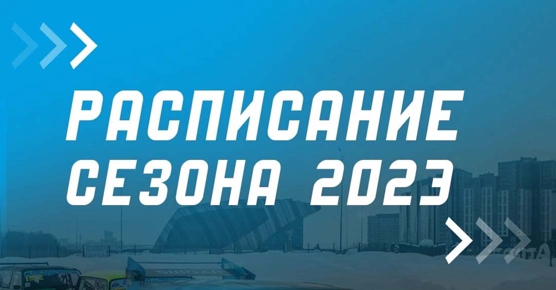 А ВОТ И ОН — КАЛЕНДАРЬ СЕЗОНА ADC 2023