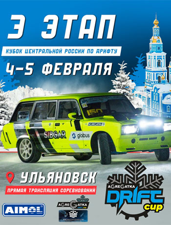 Третий этап Agregatka Drift Cup