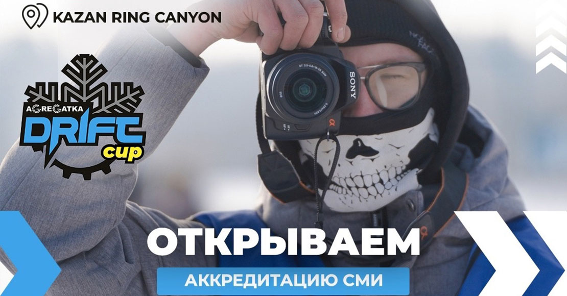 Мы открываем аккредитацию на второй этап Кубка Республики Татарстан “AGREGATKA DRIFT CUP”, который пройдет 20-21 января 2024 года в г. Казань, @kznring